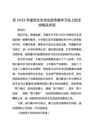 在2025年度民主生活会前专题学习会上的主持稿及讲话-