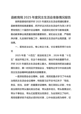 县教育局2025年度民主生活会准备情况报告-