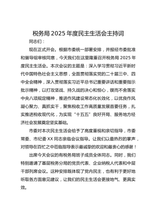 税务局2025年度民主生活会主持词