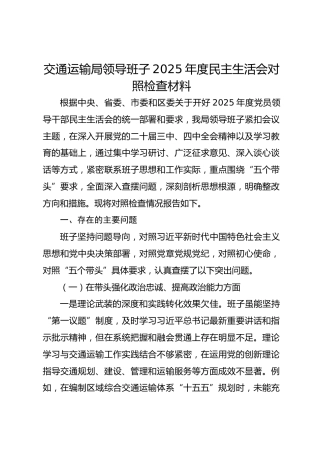 交通运输局领导班子2025年度民主生活会对照检查材料