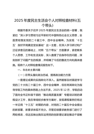 干部2025年度民主生活会个人对照检查材料(五个带头)