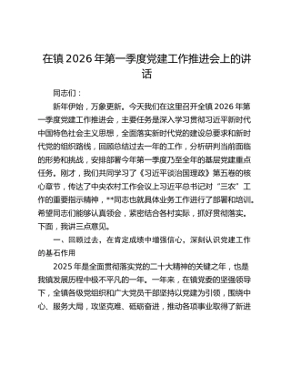 在镇2026年第一季度党建工作推进会上的讲话