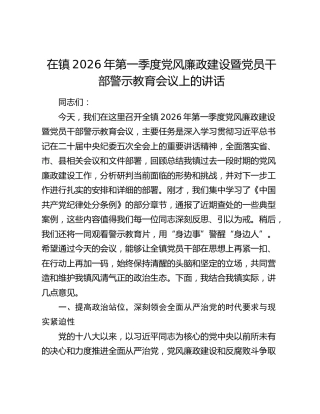 在镇2026年第一季度党风廉政建设暨党员干部警示教育会议上的讲话