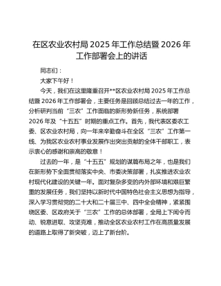 在区农业农村局2025年工作总结暨2026年工作部署会上的讲话