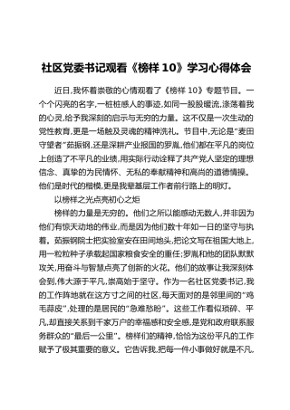 社区党委书记观看《榜样10》学习心得体会