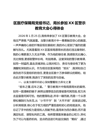 区医疗保障局党组书记、局长参加XX区警示教育大会心得体会