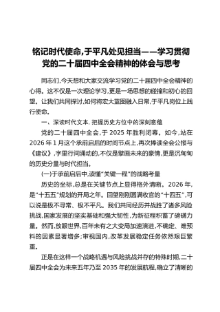 铭记时代使命,于平凡处见担当——学习贯彻党的二十届四中全会精神的体会与思考