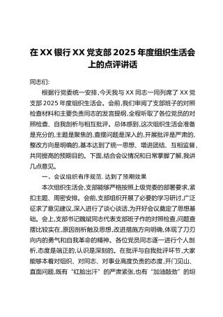 在XX银行XX党支部2025年度组织生活会上的点评讲话