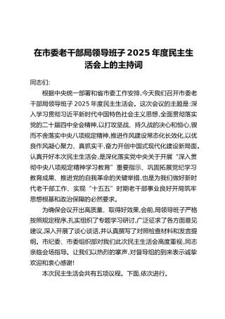 在市委老干部局领导班子2025年度民主生活会上的主持词