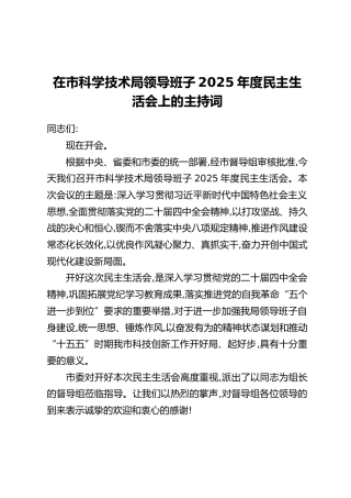在市科学技术局领导班子2025年度民主生活会上的主持词