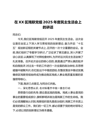 在XX区残联党组2025年度民主生活会上的讲话