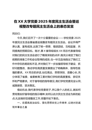 在XX大学党委2025年度民主生活会暨巡视整改专题民主生活会上的表态发言