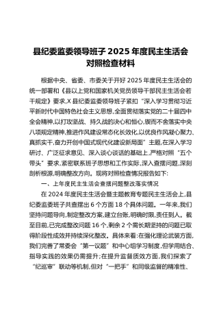 县纪委监委领导班子2025年度民主生活会对照检查材料