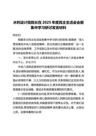 水利设计院院长在2025年度民主生活会会前集中学习研讨发言材料