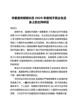 市委宣传部部长在2025年度班子民主生活会上的主持讲话