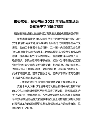 市委常委、纪委书记2025年度民主生活会会前集中学习研讨发言