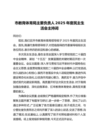 市教育体育局主要负责人2025年度民主生活会主持词