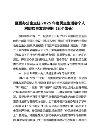 区委办公室主任2025年度民主生活会个人对照检查发言提纲（五个带头）