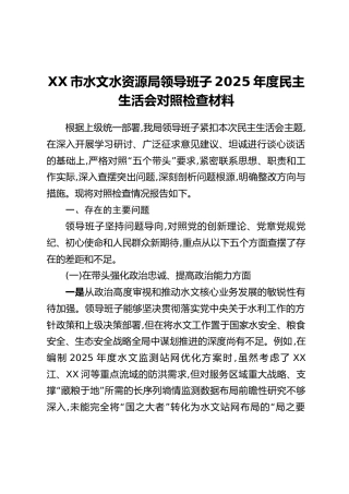 XX市水文水资源局领导班子2025年度民主生活会对照检查材料