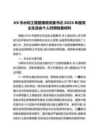 XX市水利工程管理局党委书记2025年度民主生活会个人对照检查材料