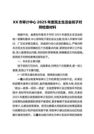 XX市审计中心2025年度民主生活会班子对照检查材料