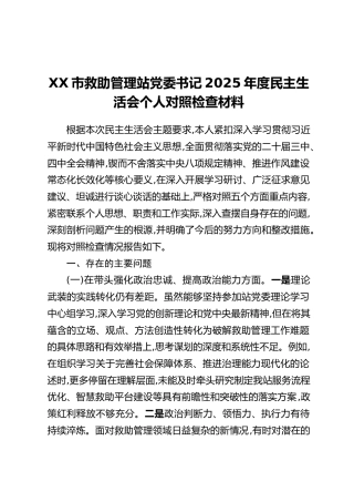 XX市救助管理站党委书记2025年度民主生活会个人对照检查材料