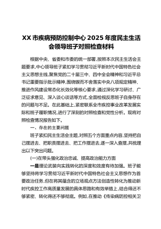 XX市疾病预防控制中心2025年度民主生活会领导班子对照检查材料
