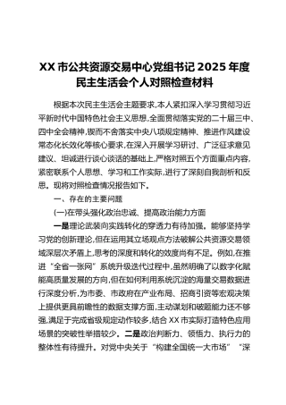 XX市公共资源交易中心党组书记2025年度民主生活会个人对照检查材料
