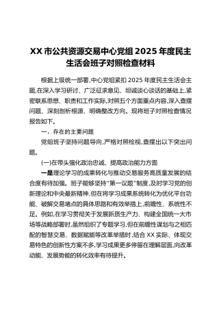 XX市公共资源交易中心党组2025年度民主生活会班子对照检查材料