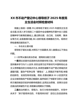 XX市不动产登记中心领导班子2025年度民主生活会对照检查材料