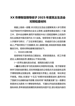 XX市博物馆领导班子2025年度民主生活会对照检查材料