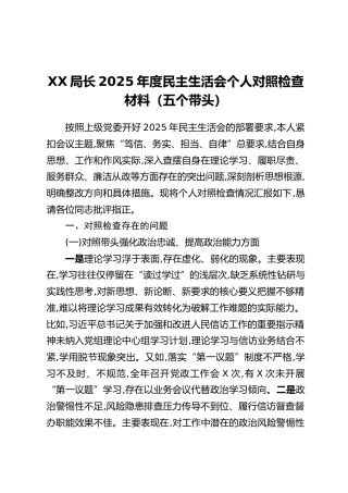XX局长2025年度民主生活会个人对照检查材料（五个带头）