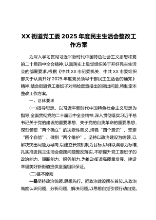XX街道党工委2025年度民主生活会整改工作方案