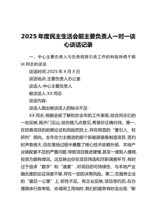2025年度民主生活会前主要负责人一对一谈心谈话记录