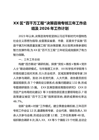 XX区“百千万工程”决策咨询专班三年工作总结及2026年工作计划