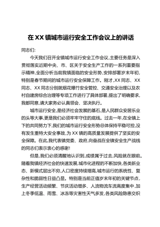 在XX镇城市运行安全工作会议上的讲话（2）