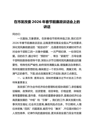 在市发改委2026年春节前廉政谈话会上的