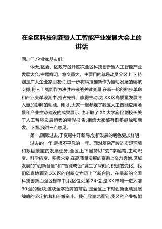 在全区科技创新暨人工智能产业发展大会上的讲话