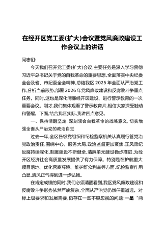 在经开区党工委（扩大）会议暨党风廉政建设工作会议上的讲话