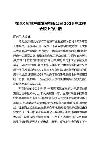 在XX智慧产业发展有限公司2026年工作会议上的讲话