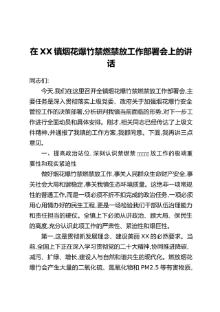 在XX镇烟花爆竹禁燃禁放工作部署会上的讲话