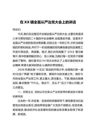 在XX镇全面从严治党大会上的讲话