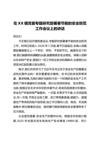 在XX镇党委专题研究部署春节前的安全防范工作会议上的讲话