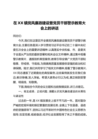 在XX镇党风廉政建设暨党员干部警示教育大会上的讲话