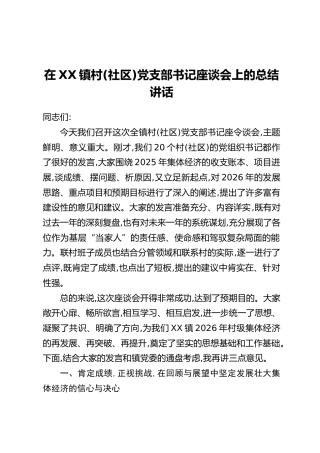 在XX镇村(社区)党支部书记座谈会上的总结讲话