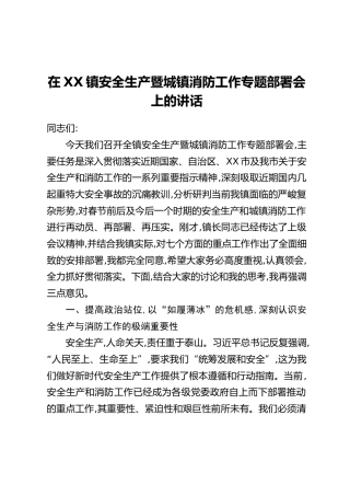 在XX镇安全生产暨城镇消防工作专题部署会上的讲话