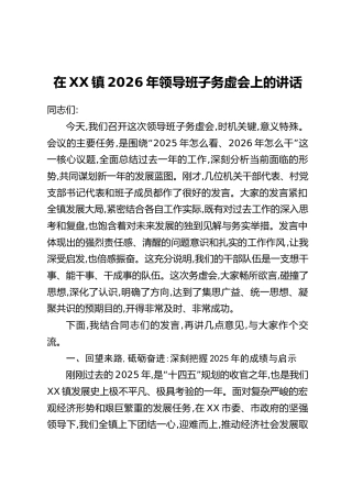 在XX镇2026年领导班子务虚会上的讲话