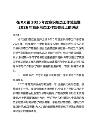 在XX镇2025年度意识形态工作总结暨2026年意识形态工作部署会上的讲话