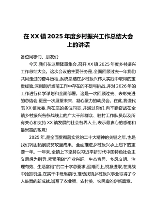 在XX镇2025年度乡村振兴工作总结大会上的讲话