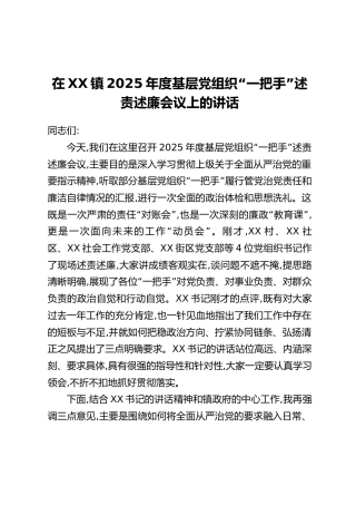 在XX镇2025年度基层党组织“一把手”述责述廉会议上的讲话
